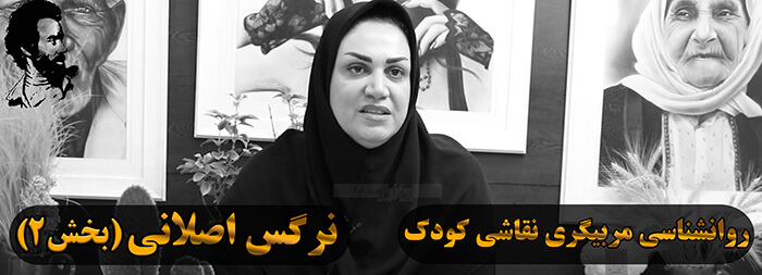 آموزش روانشناسی نقاشی کودک (خانم نرگس اصلانی بخش 2) آموزش روانشناسی نقاشی کودک (خانم نرگس اصلانی بخش 2)